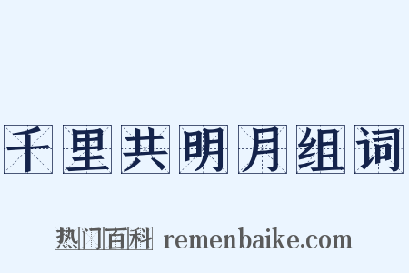 千里共明月组词是什么意思的图片
